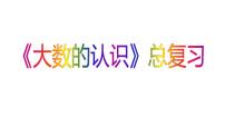 人教版四年级上册9 总复习复习ppt课件