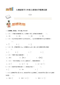 期末备考宝典：人教版数学六年级上册期末复习试题（三）（原卷版+解析版）