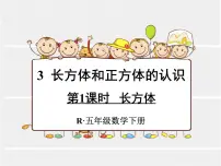 数学五年级下册长方体授课ppt课件