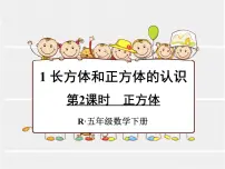 人教版五年级下册3 长方体和正方体长方体和正方体的认识正方体多媒体教学ppt课件