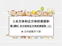 人教版五年级下册长方体和正方体的表面积教学课件ppt