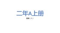 小学数学人教版二年级上册8的乘法口诀集体备课课件ppt