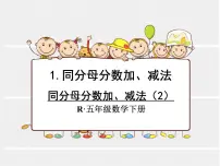 小学数学人教版五年级下册同分母分数加、减法授课ppt课件