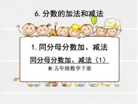 小学数学人教版五年级下册同分母分数加、减法集体备课ppt课件