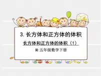 人教版五年级下册体积和体积单位课文ppt课件