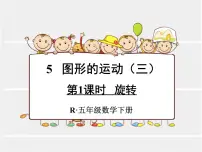 数学人教版5 图形的运动(三)评课课件ppt