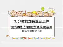 人教版五年级下册分数加减混合运算教案配套课件ppt