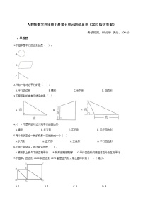 人教版数学四年级上册第五单元测试A卷(2021版含答案)