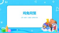 小学数学人教版四年级下册9 数学广角 ——鸡兔同笼习题课件ppt