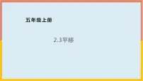 小学数学北师大版五年级上册3 平移授课ppt课件