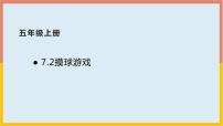 小学2 摸球游戏课前预习ppt课件