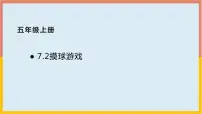 小学2 摸球游戏课前预习ppt课件