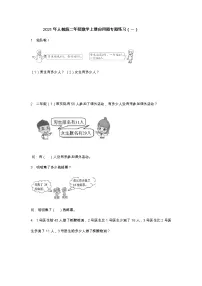 2021年人教版二年级数学上册应用题专题练习
