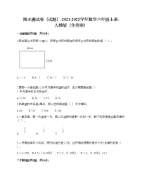 期末测试卷（试题）-2021-2022学年数学六年级上册-人教版（含答案） (1)