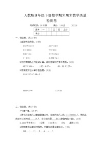 人教版四年级下册数学期末期末教学质量检测卷（7）+答案（可直接打印）