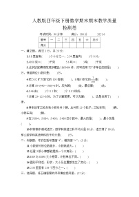 人教版四年级下册数学期末期末教学质量检测卷（6）+答案（可直接打印）