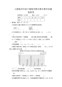 人教版四年级下册数学期末期末教学质量检测卷（9）+答案（可直接打印）