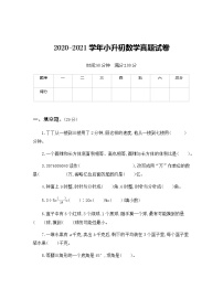 2020-2021学年六年级小升初数学真题卷 (1)