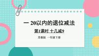 苏教版一 20以内的退位减法教案配套ppt课件