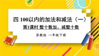 小学数学苏教版一年级下册四 100以内的加法和减法(一)教课内容ppt课件