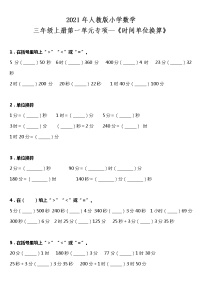 数学1 时、分、秒课时训练