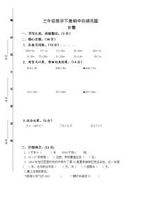 苏教版数学三年级下册期中巩固B卷