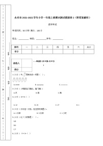 永州市2021-2022学年小学一年级数学上册期末测试模拟卷2（附答案解析）