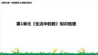 北师S大一年级数学上第1单元《生活中的数》整理与复习课件