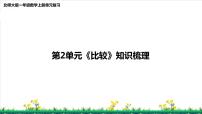 北师S大一年级数学上第2单元《比较》整理与复习课件