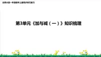 北师S大一年级数学上第3单元《加与减(一)》整理与复习课件
