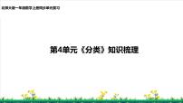 北师S大一年级数学上第4单元《分类》整理与复习课件