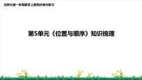 北师S大一年级数学上第5单元《位置与顺序》整理与复习课件