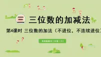 小学数学西师大版二年级下册三位数的加法授课课件ppt