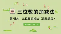 西师大版二年级下册三位数的减法教课内容ppt课件