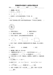 2021-2022学年苏教版四年级数学上册期末押题金卷（含答案解析）