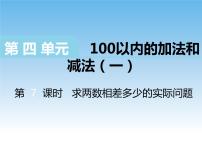 苏教版一年级下册一 20以内的退位减法试讲课课件ppt