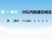 苏教版一年级下册一 20以内的退位减法优秀课件ppt