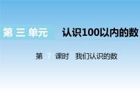 苏教版一年级下册我们认识的数评优课ppt课件