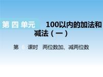 小学数学苏教版一年级下册六 100以内的加法和减法（二）公开课教学设计