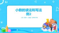 数学四年级下册4 小数的意义和性质1. 小数的意义和读写法小数的读法和写法课文内容课件ppt