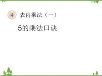 数学4 表内乘法（一）2~6的乘法口诀5的乘法口诀评课ppt课件