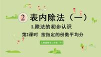 小学数学人教版二年级下册2 表内除法（一）除法的初步认识评课ppt课件