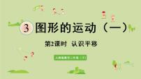 2021学年3 图形的运动（一）课堂教学课件ppt