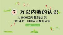 小学数学人教版二年级下册7 万以内数的认识1000以内数的认识说课课件ppt