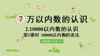 数学10000以内数的认识示范课课件ppt