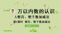 小学数学人教版二年级下册整百、整千数加减法教学ppt课件