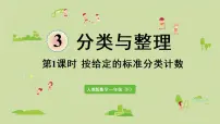 数学一年级下册3. 分类与整理背景图ppt课件