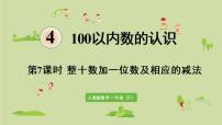 人教版一年级下册整十数加一位数及相应的减法多媒体教学课件ppt