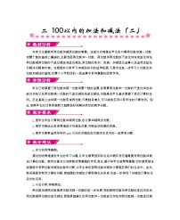 人教版二年级上册2 100以内的加法和减法（二）综合与测试教案