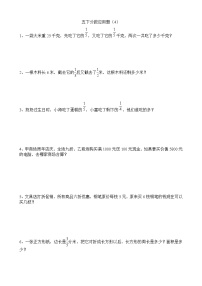 小学数学五下分数乘法应用题(4)专项训练